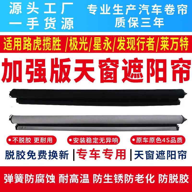 赢世路虎揽胜星永天窗遮阳帘