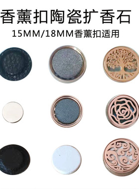 壹路香随18mm精油磁石陶瓷香薰扣
