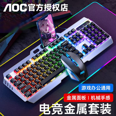 AOC有线键盘滑鼠套组机械手感金属游戏电竞专用台式笔电USB