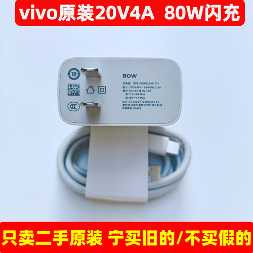 二手vivo原装80W闪充 20V4A闪充充电器X80 X80pro Y77手机充电头iqooneo6 neose原配S15pro快充