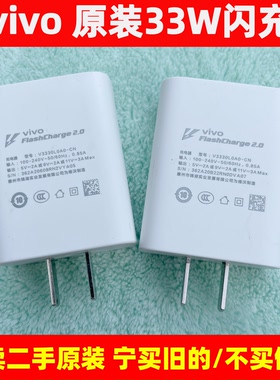 二手vivo 原装 33W 闪充充电器 X60/X50/X30/S9/S7/iQOO Neo855/Z1x 快充头 11V3A Y53s/Y35