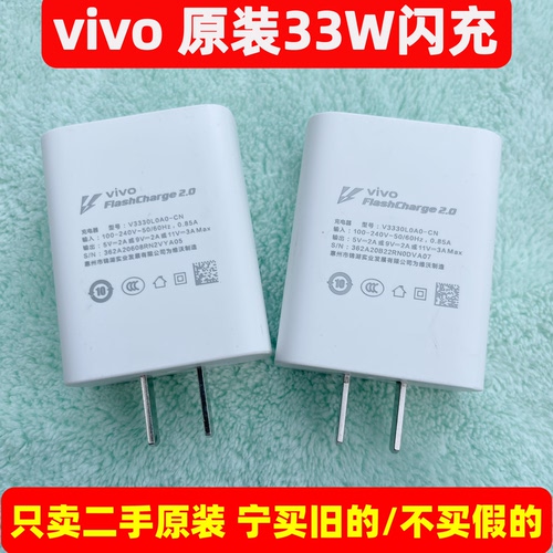 二手vivo 原装 33W 闪充充电器 X60/X50/X30/S9/S7/iQOO Neo855/Z1x 快充头 11V3A Y53s/Y35