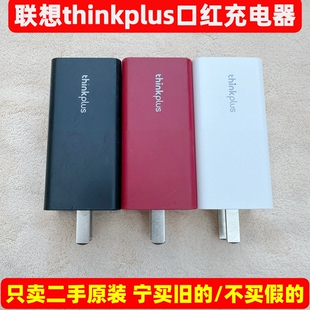 二手联想thinkplus口红电源65W手机平板笔记本X1 X390 T480 X13  ET14 15 Type-C旅行适配器氮化镓快充电器