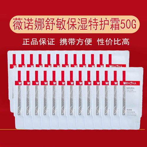 薇诺娜舒敏保湿特护霜小样随身带