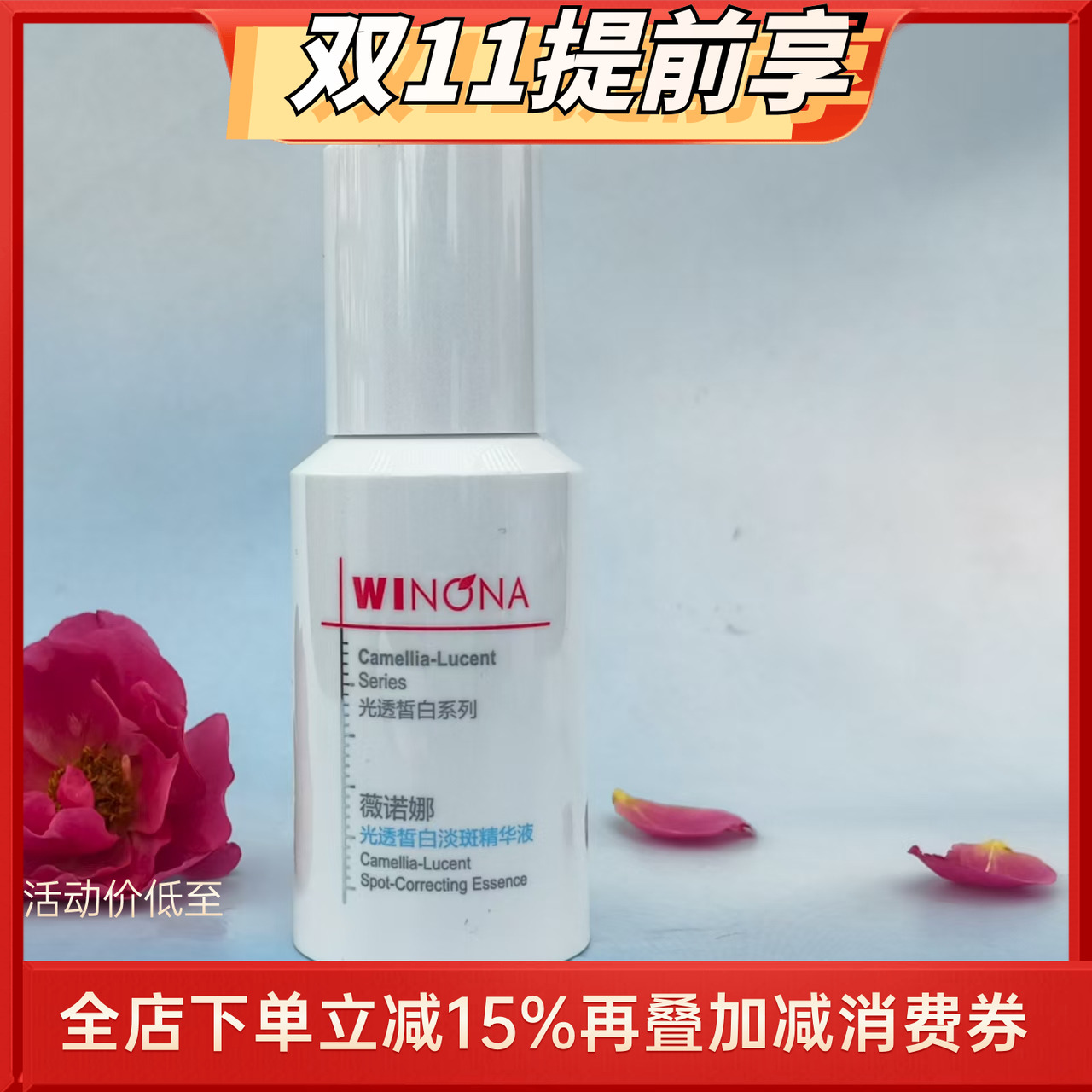 薇诺娜光透皙白淡斑精华液提亮