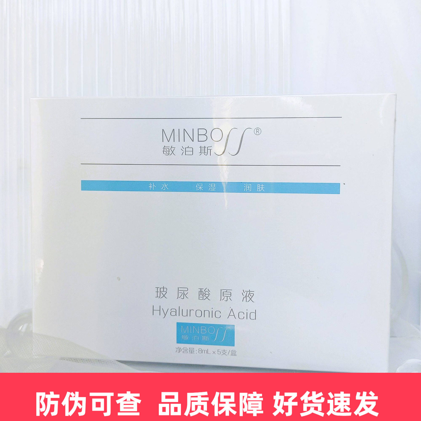 敏泊斯正品玻尿酸原液