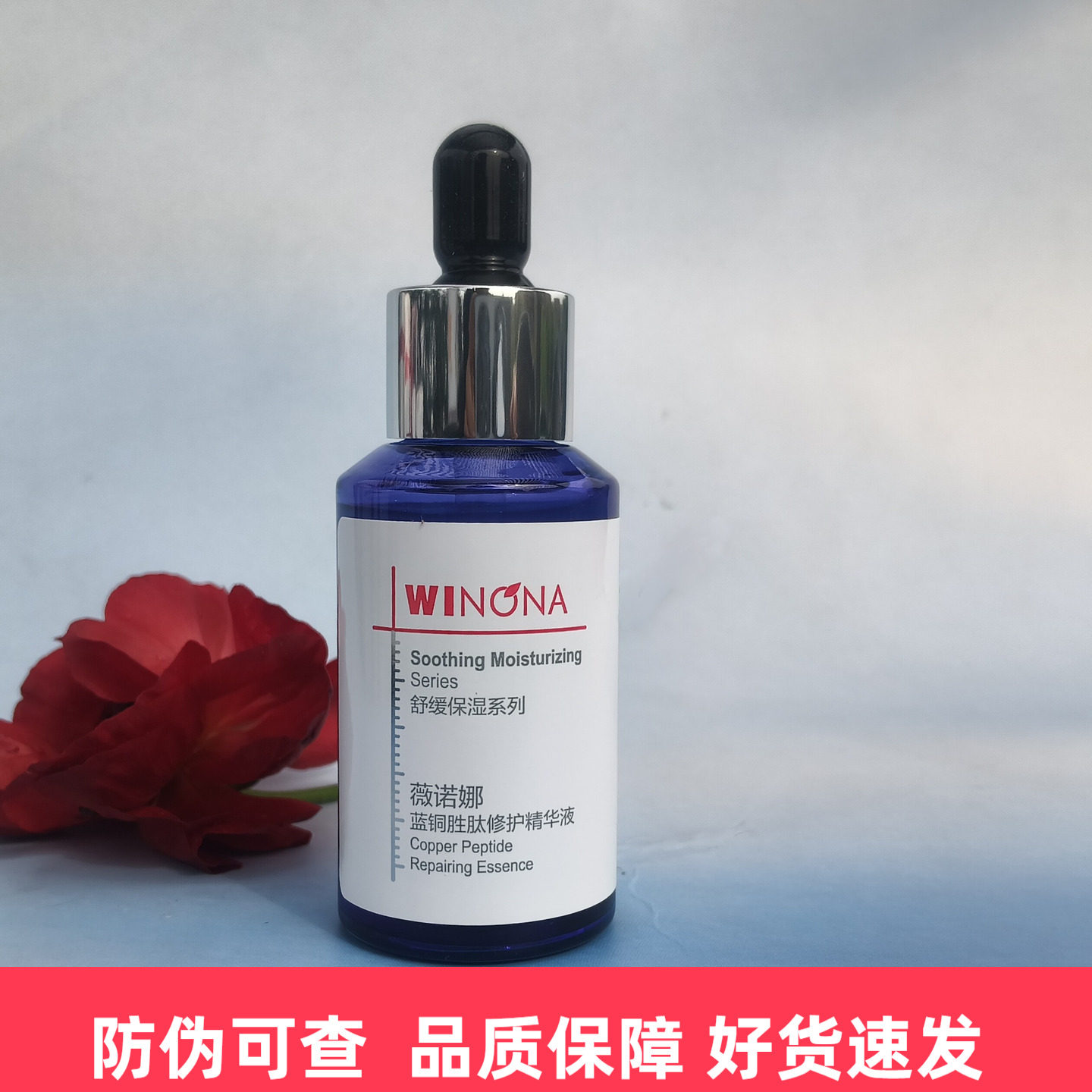 薇诺娜蓝铜胜肽修护精华液