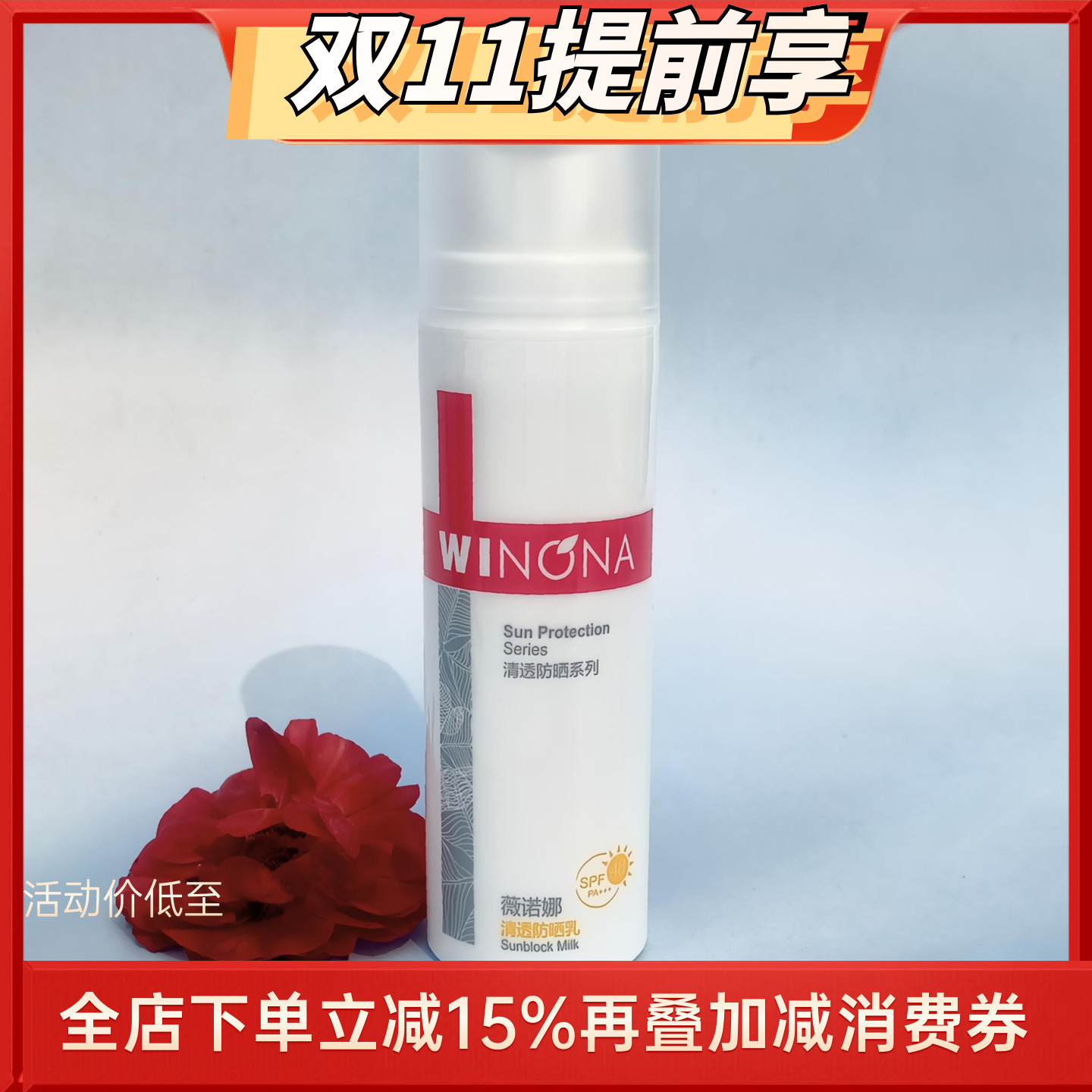 薇诺娜清透防晒乳SPF48/PA+++