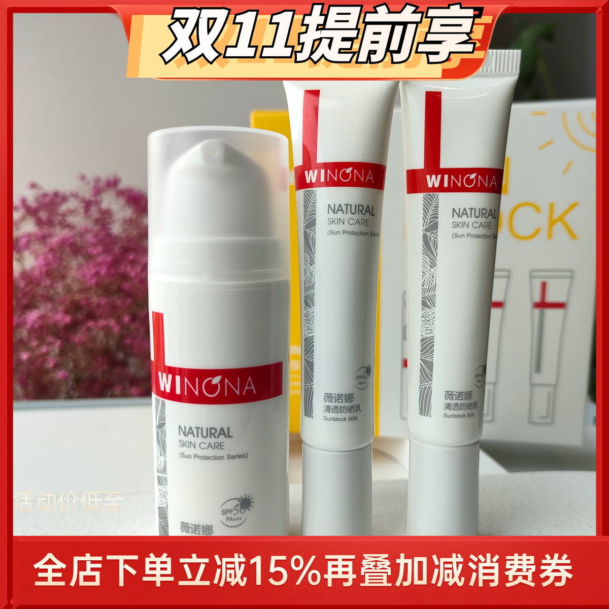 薇诺娜悠享夏日三件套防晒套盒