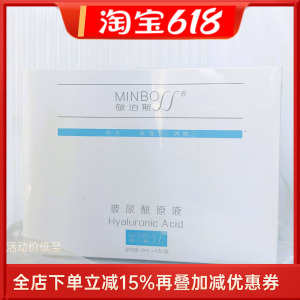 敏泊斯正品玻尿酸原液