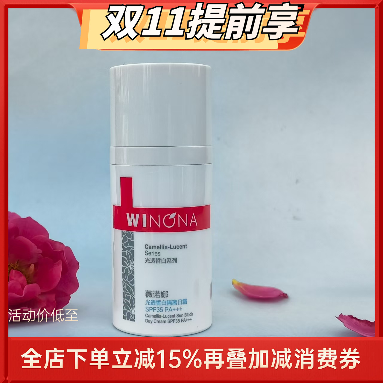 薇诺娜光透皙白隔离日霜15g清仓