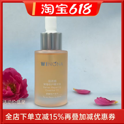 薇诺娜屏障修护精华油2ML/30ml修复干痒红换季敏感补水保湿滋润