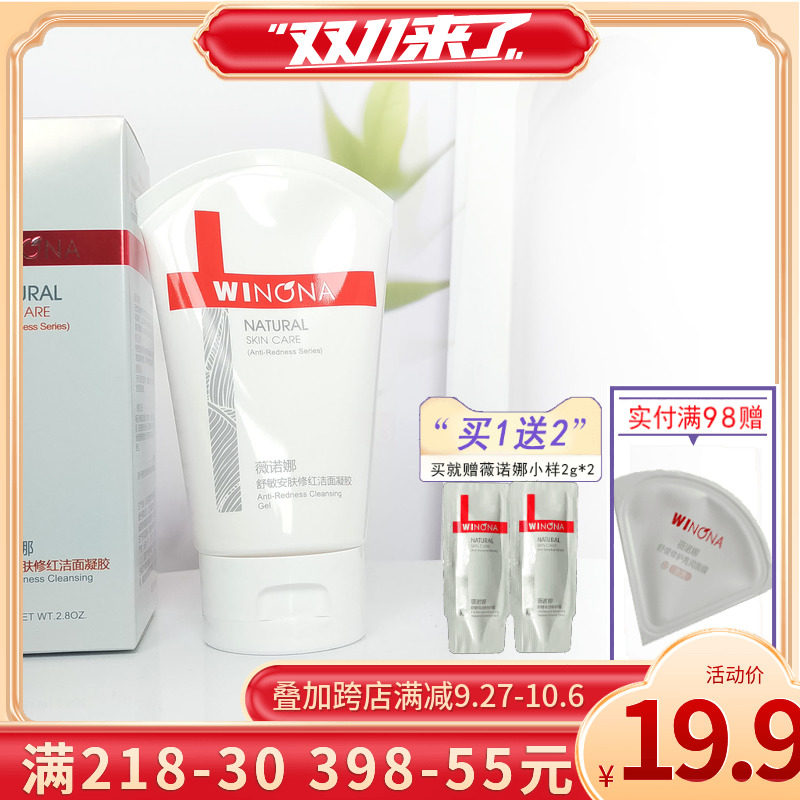 薇诺娜舒敏安肤修红洁面凝胶80g温和滋养润泽洗面奶舒缓洁面高性价比高么？