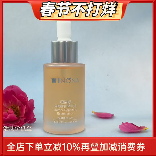 薇诺娜屏障修护精华油青刺果修护