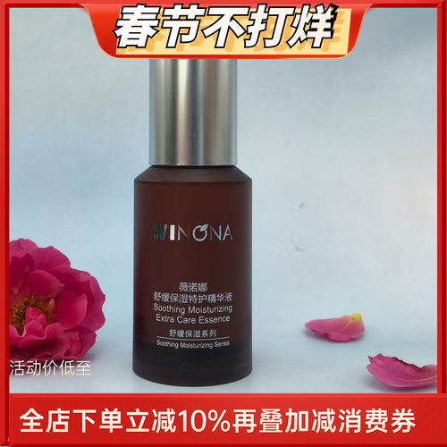 薇诺娜舒缓保湿特护精华液二代