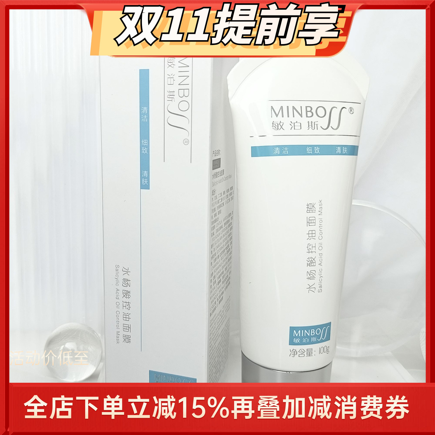 敏泊斯正品水杨酸控油面膜