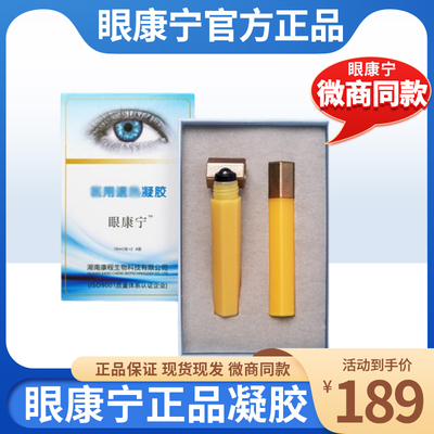 正品眼康宁凝胶新品微商同款