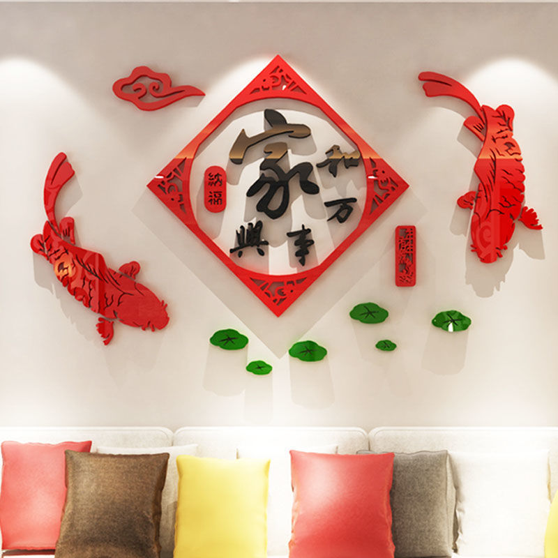 新年客厅墙面装饰亚克力3d立体沙发电视背景家和万事兴墙贴纸壁画图片