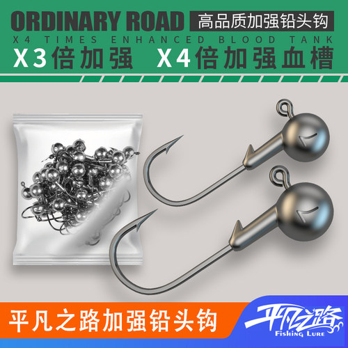 加强铅头钩平凡之路铅头钩