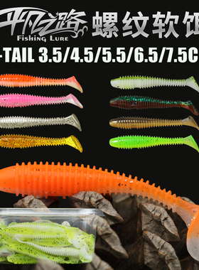 平凡之路螺纹T尾根钓软虫路亚鳜鱼加盐加腥波动小微物T尾鱼软饵
