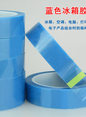 PET蓝色冰箱胶带 家电传真机打印机空调零部件固定无痕单面胶带