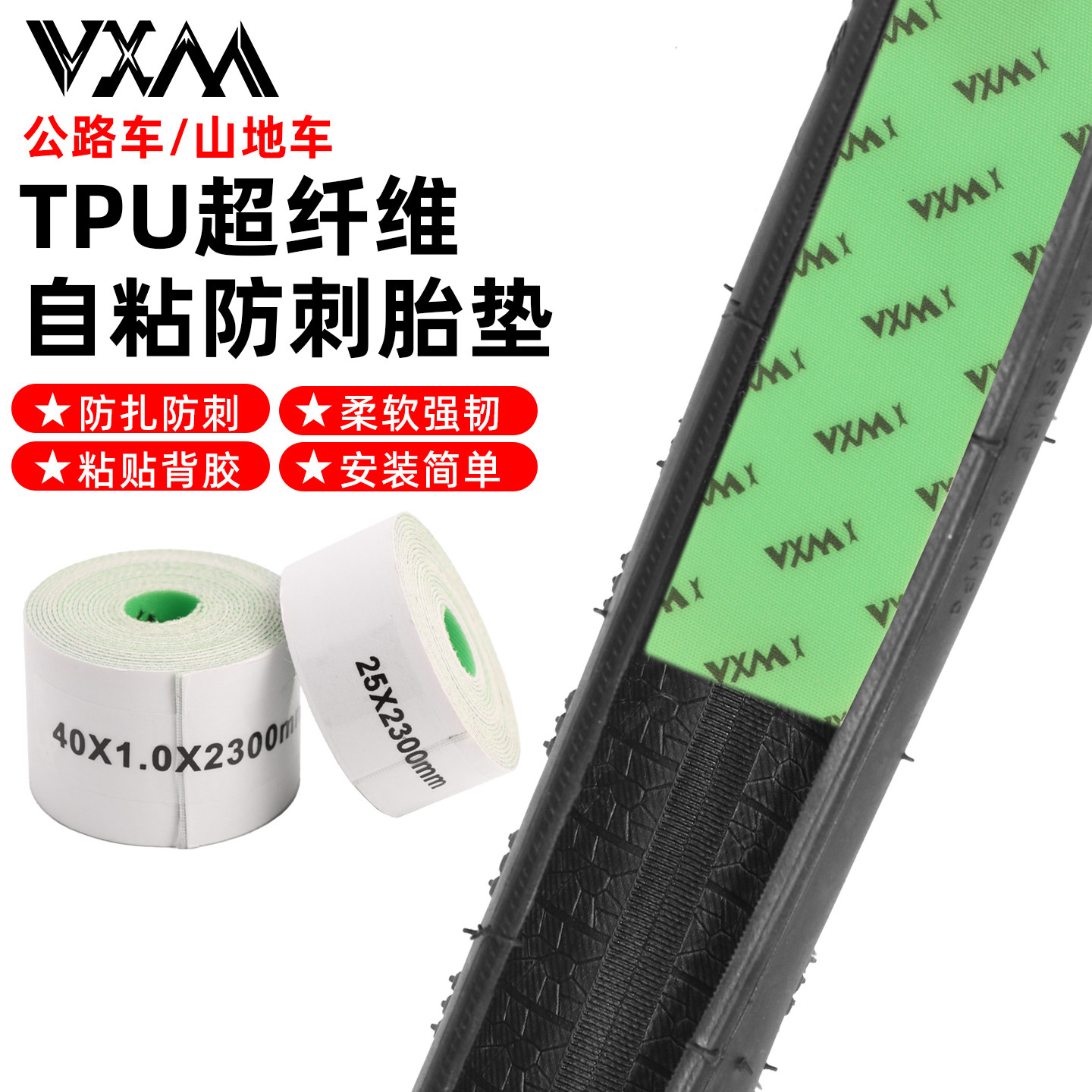 VXM山地自行车内胎防刺胎垫公路车防扎胎衬垫砾石车防爆带26/29寸