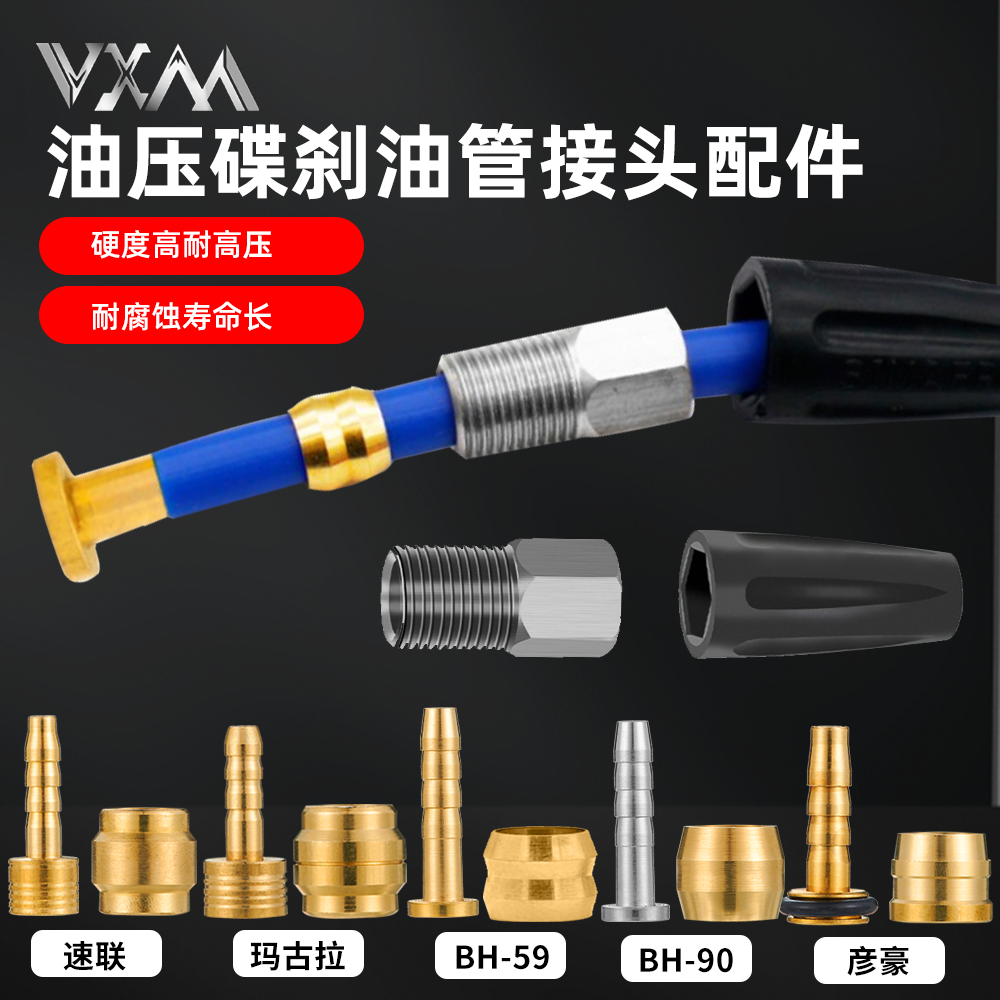 VXM油压碟刹接头油针BH59BH90