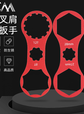 山地公路车避震器前叉肩盖扳手自行车XCM/XCR/XCTRST拆卸安装工具
