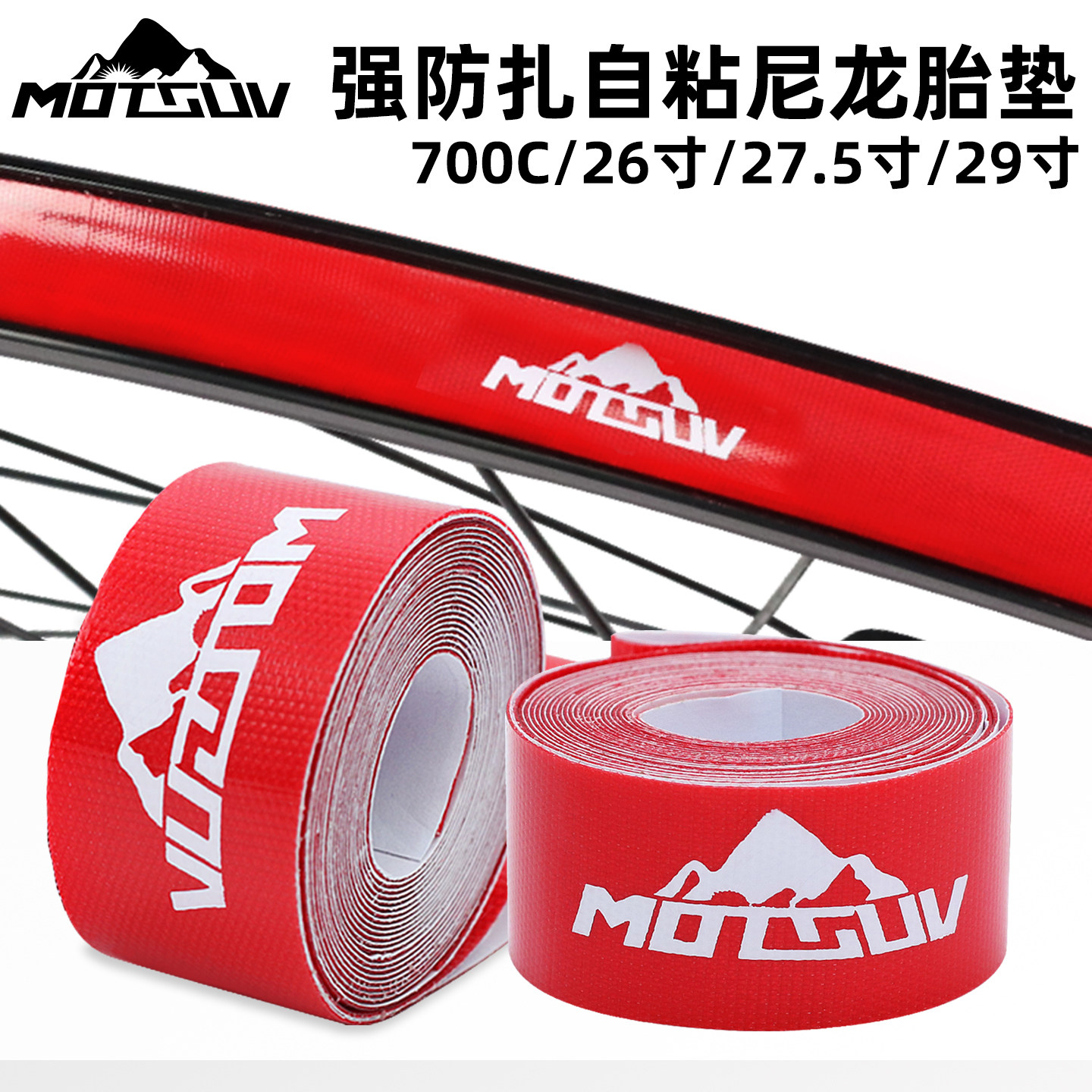 自行车自粘尼龙胎垫防刺车圈轮组衬带山地车26/27.5寸公路车700C