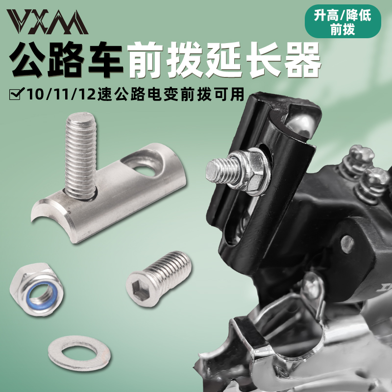 VXM公路自行车12速前拨延长器不锈钢 升高降低配件R7170 R8170