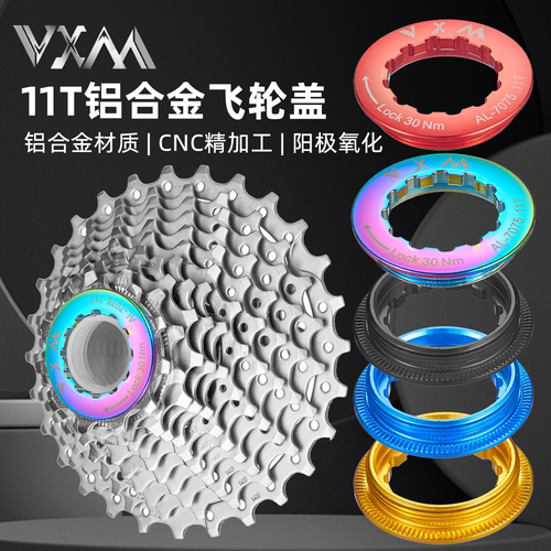 VXM山地车11T卡式飞轮盖阳极氧化