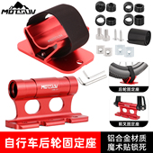 MOTSUV山地自行车固定支架前叉前轮快拆托架后轮汽车固定座停车架