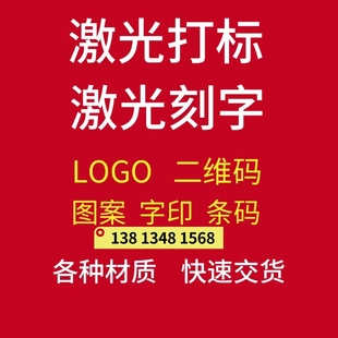 激光刻字代加工打标服务金属塑料雕刻图案名字二维码定制LOGO江苏