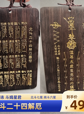 道家二十四解厄斗姆星君南斗六星北斗七星紫薇讳太岁