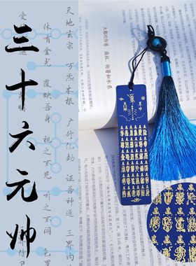 三十六元帅二十八星宿金光神咒紫薇讳道家四神兽北斗星君河图书签