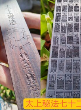 太上老君秘法七十二道灵fu书签镇宅灵福装饰卦紫光檀中国传统文化