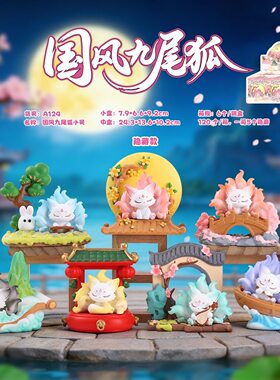 国风九尾狐盲盒创意可爱国风狐狸手办精致摆件卡通公仔玩具礼物