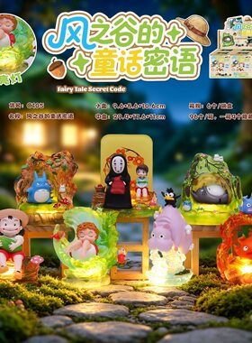风之谷的童话密语盲盒潮玩创意龙猫手办卡通解压发光摆件礼物玩具