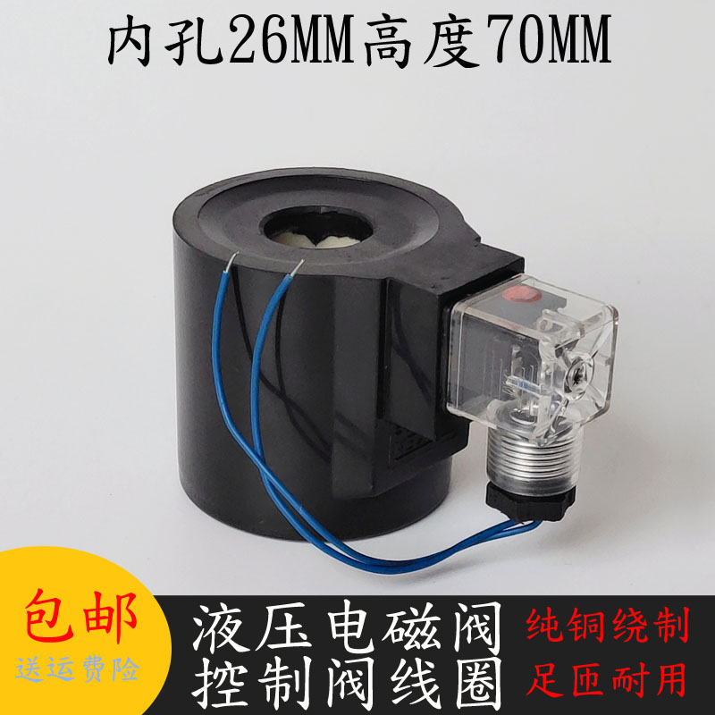 KUYEN油研型液压电磁阀线圈内孔26MM高度70电磁阀控制阀AC220V24V,标准件/零部件/工业耗材,其他气动元件,淘宝优惠券,粉丝福利购,淘宝优惠卷