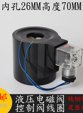 KUYEN油研型液压电磁阀线圈内孔26MM高度70电磁阀控制阀AC220V24V