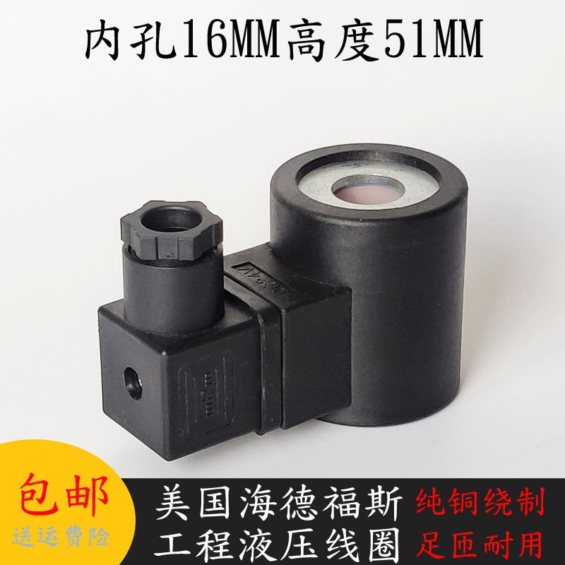 海德福斯工程液压电磁阀线圈内孔16MM高度51MM工程机械配件DC24V