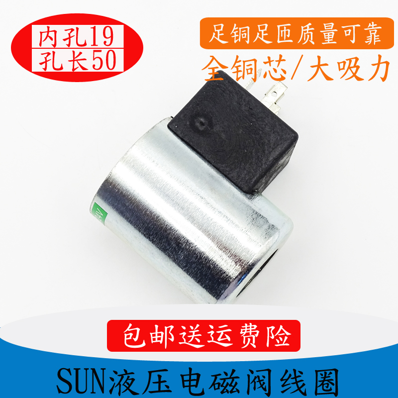 SUN液压插装阀电磁阀线圈770224或者770-224内孔19高度50 DC24V