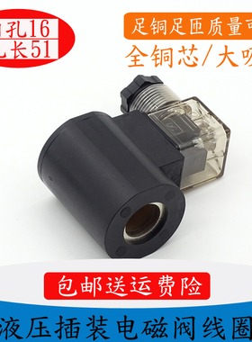升降机液压站电磁阀线圈三轮车叉车电磁控制阀内孔13/14/16AC220V