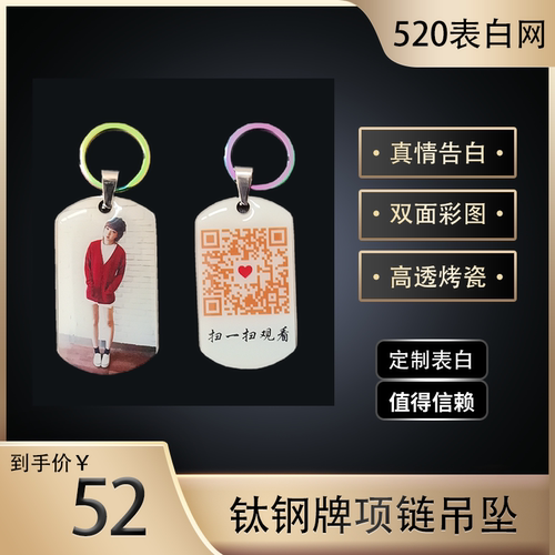 情侣彩色照片钛钢牌项链吊坠钥匙挂件定制七夕情人节定制表白网页