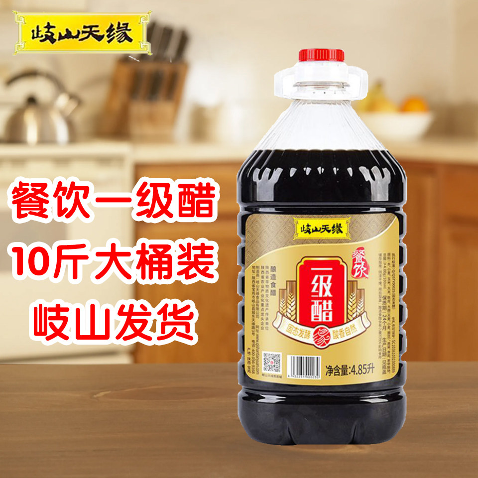 【回购率99%】岐山天缘一级醋4.85L约10斤装 臊子面炒菜面食通用
