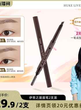【胡可】2支 伊蒂之屋睛彩自然眉笔初学者女根根分明野生眉