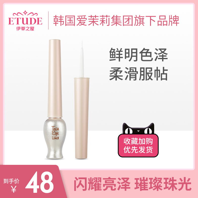 【正品】伊蒂爱丽之小屋水滴泪光眼线液自然不易脱妆不易晕染