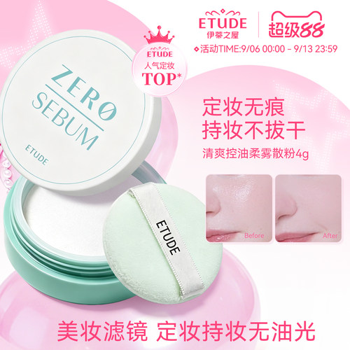 etude伊蒂之屋持久控油蜜粉定妆