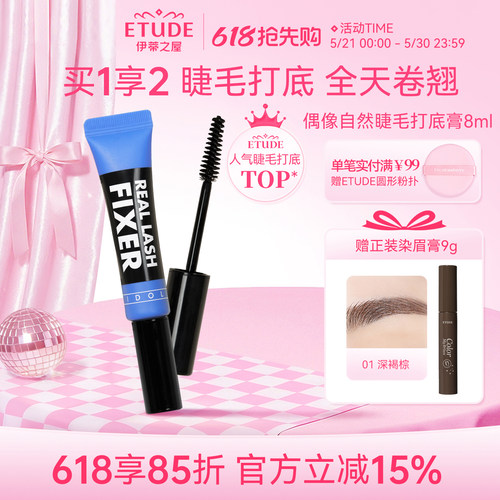 etude伊蒂之屋睫毛打底膏定型