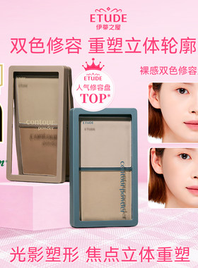 etude伊蒂之屋裸感双色修容盘